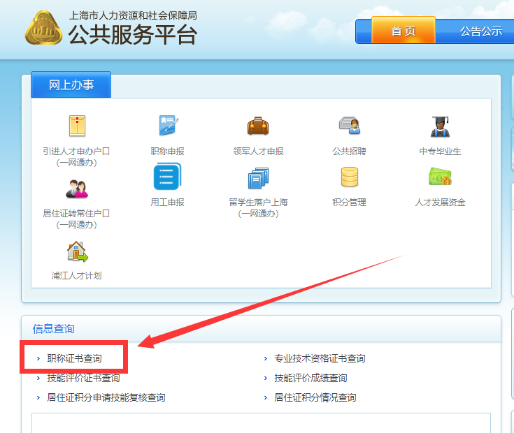 上海职称证书查询方式及具体查询流程