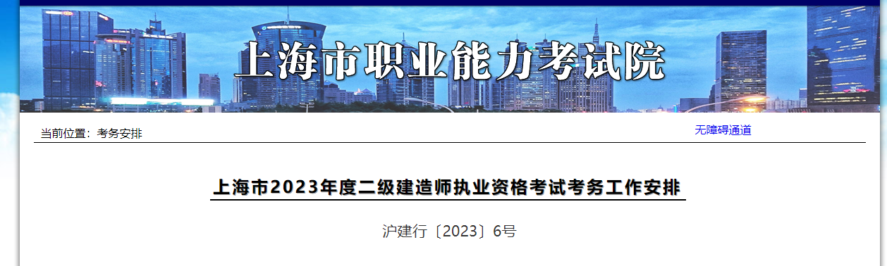 上海市2023年度二级建造师执业资格考试考务工作安排