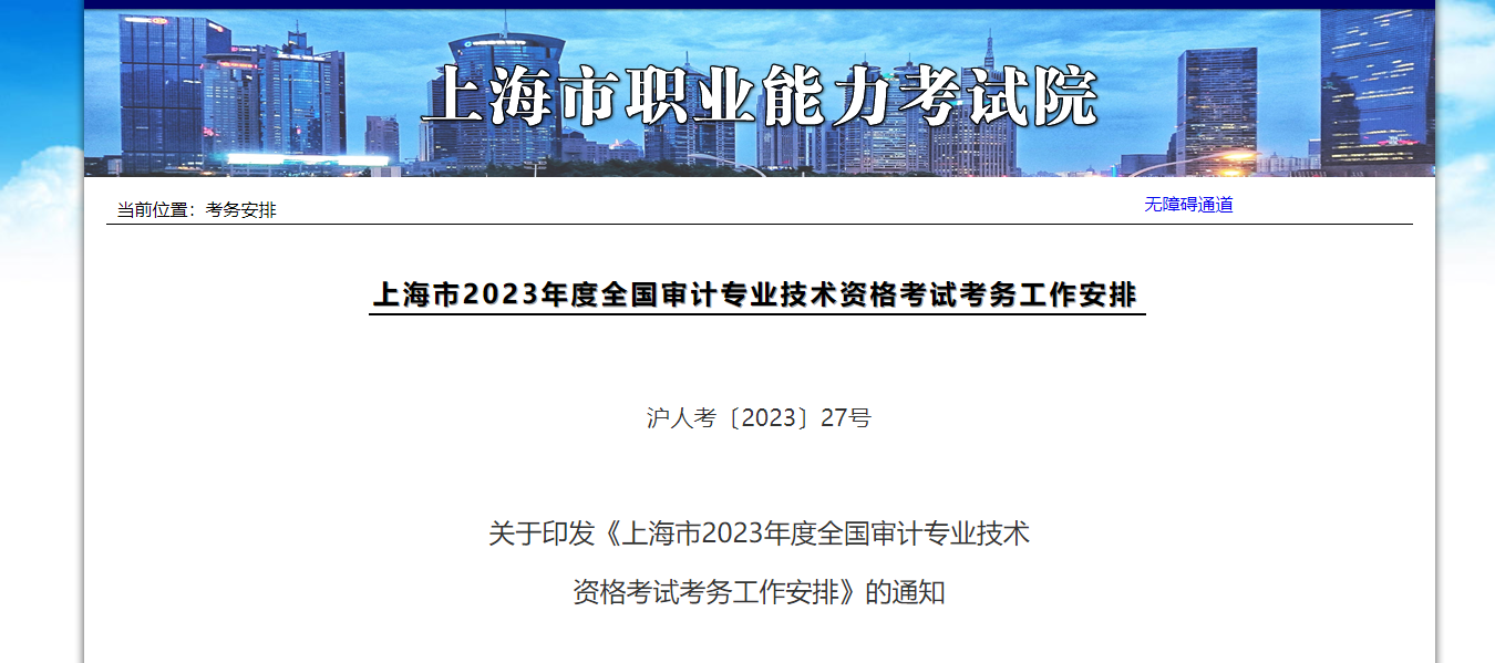 2023年审计专业技术资格报考公告