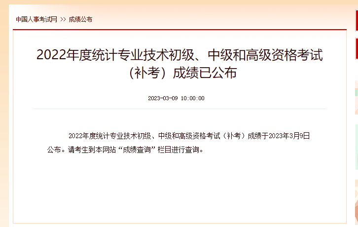 2021年度统计专业技术资格考试成绩来啦！