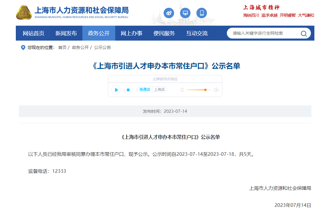 2023年7月第1批上海人才引进落户名单公示（共1711人）！满足条件即可提交落户申请！ 