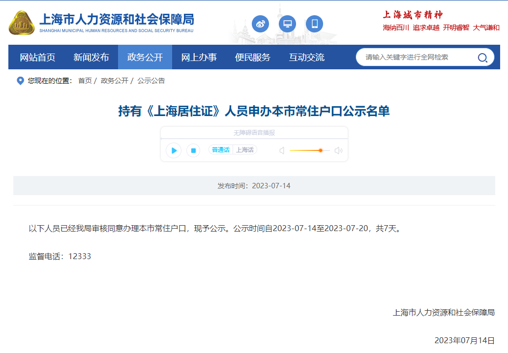 2023年7月第1批上海居转户落户名单公示（共1484人）！满足条件即可提交落户申请！
