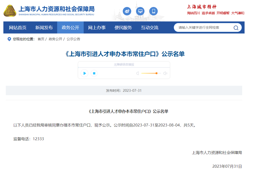 2023年7月第2批上海人才引进落户名单公示（共1794人）！满足条件即可提交落户申请！ 