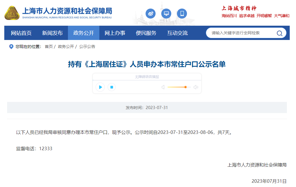 2023年7月第2批上海居转户落户名单公示（共1342人）！满足条件即可提交落户申请！