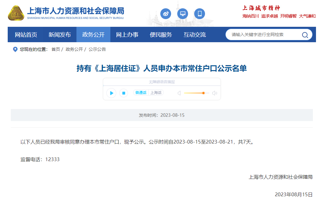 2023年8月第1批上海居转户落户名单公示（共1524人）！满足条件即可提交落户申请！