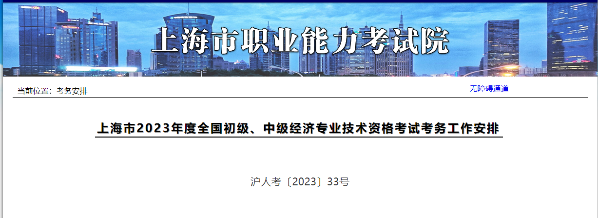 上海市2023年度全国初级、中级经济专业技术资格考试考务工作安排