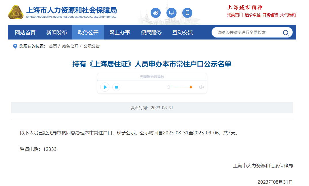 2023年8月第2批上海居转户落户名单公示（共1571人）！满足条件即可提交落户申请！
