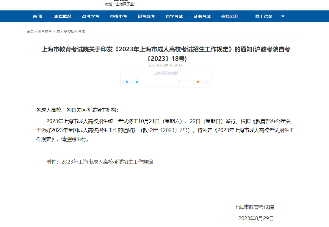 2023年上海市成人高校考试招生工作规定