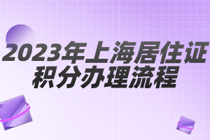 2023年上海居住证积分办理流程（闵行区）