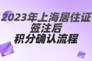 2023年上海居住证签注后积分确认流程