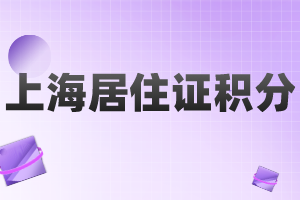 上海居住证积分申请人有人单位需要满足什么要求？哪些人可以申请？