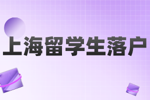 2023年上海留学生落户申请材料清单（闵行区）