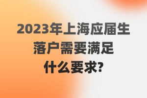 2023年上海应届生落户需要满足什么要求？（闵行区）