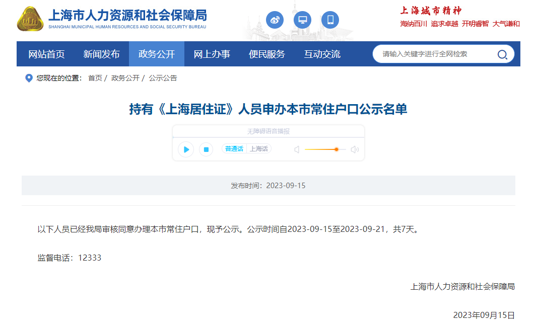 2023年9月第1批上海居转户落户名单公示（共1691人）！满足条件即可提交落户申请！