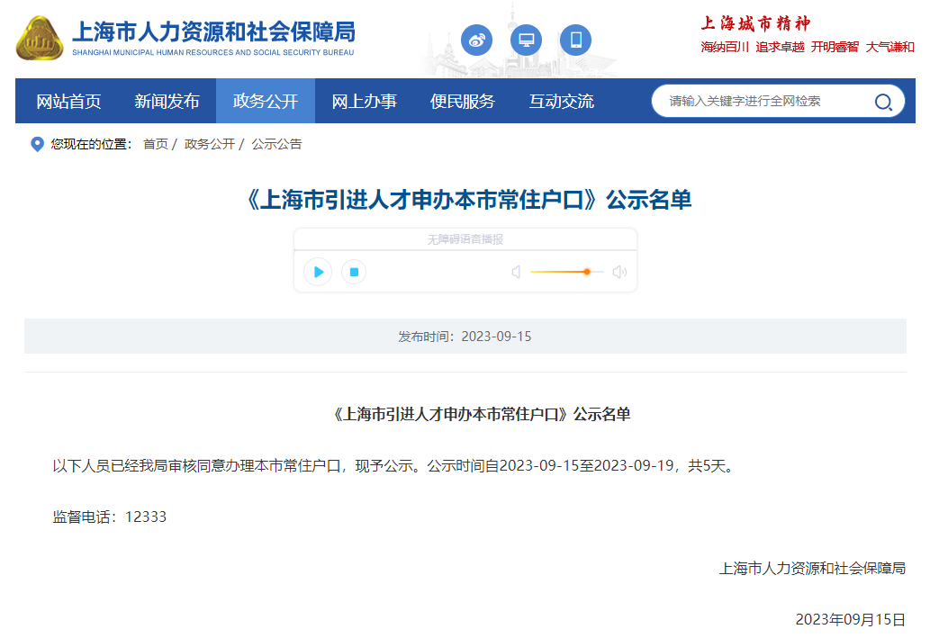 2023年9月第1批上海人才引进落户名单公示（共2492人）！满足条件即可提交落户申请！ 