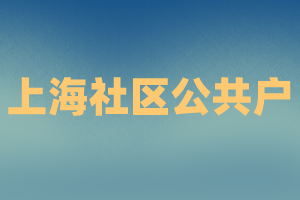 2023年上海应届生申请落户社区公共户注意事项