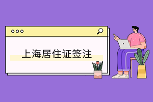 2023年上海居住证签证确认之后，积分需要重新核定吗？