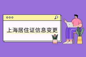 2023年上海居住证信息变更或增加同住人该如何办理？