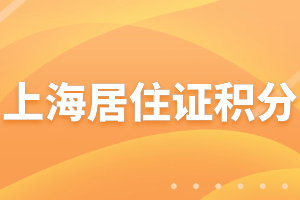 2023年上海居住证积分学历积分分值是多少？哪些学历不能积分？