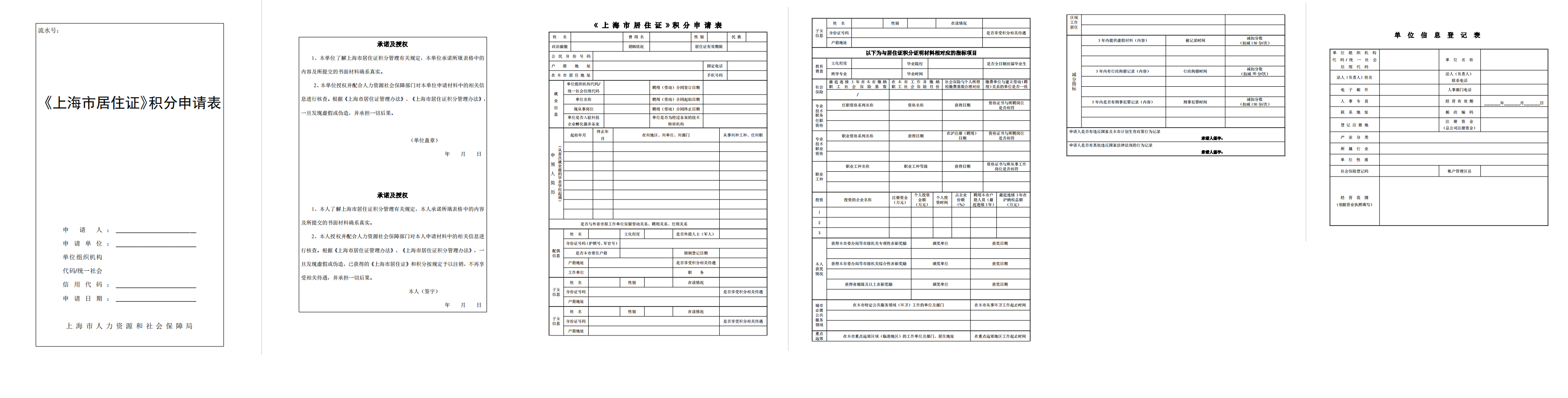 点击下载！2023年上海市居住证积分申请表