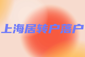 2023年上海居转户落户方式有几种？