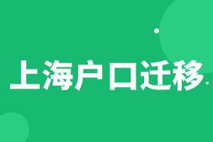 2023年上海户口迁移相关常见问题