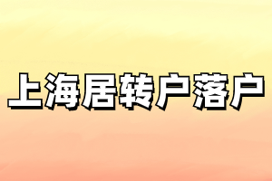 2023年上海居转户落户申请材料具体有哪些？