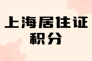 2023年上海居住证积分方案（黄浦区）