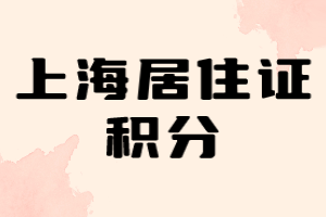 2023年上海居住证积分办理详细流程（普陀区）