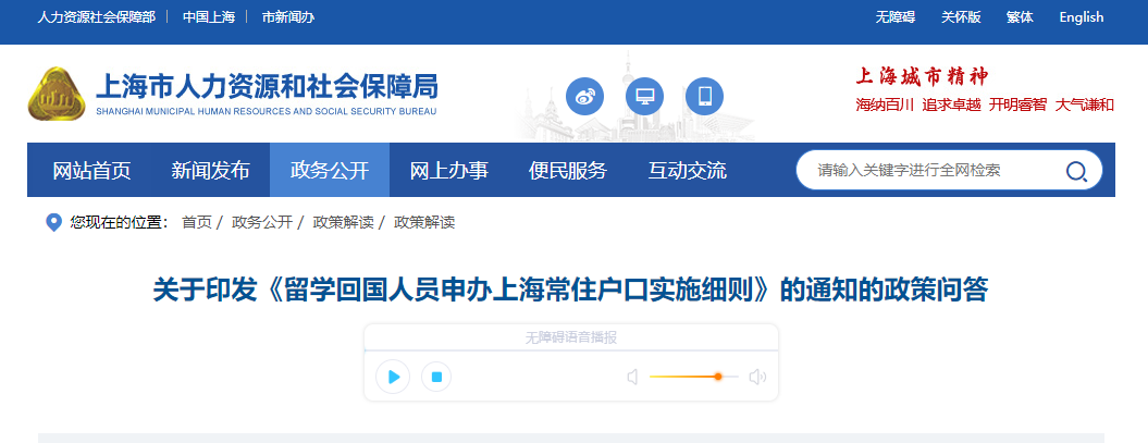 关于印发《留学回国人员申办上海常住户口实施细则》的通知的政策问答