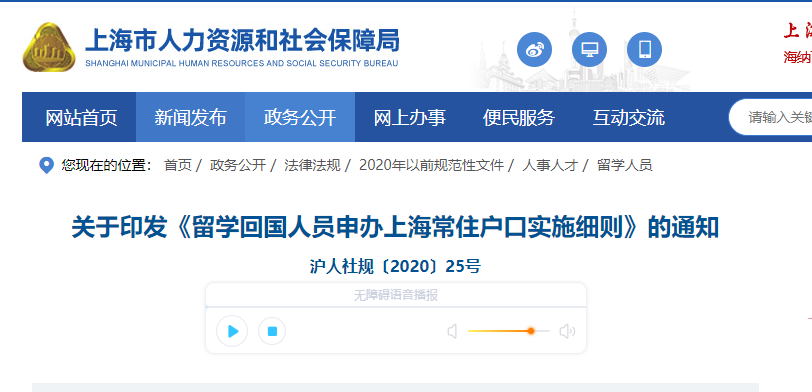 关于印发《留学回国人员申办上海常住户口实施细则》的通知