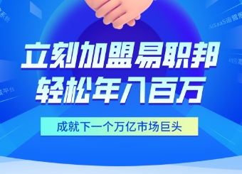 加盟上海易职邦科技共享万亿AIGC蓝海市场！