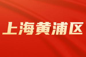 2023年上海居住证积分120分专科方案（黄浦区）