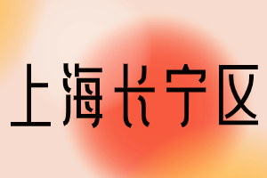 2023年上海居住证积分120分专科方案（长宁区）