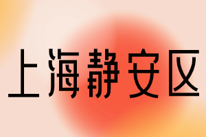 快来看看！2023年上海居住证积分120分达标方案！（静安区）