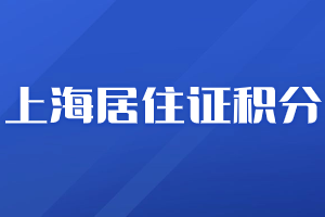 2023年上海居住证积分申请基本材料、办理流程