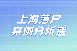 2023年上海落户因个税、档案办理失败的案例分析