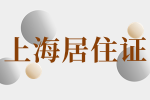 2023年上海市杨浦区居住证怎么办理？办理了可以享受什么便利？