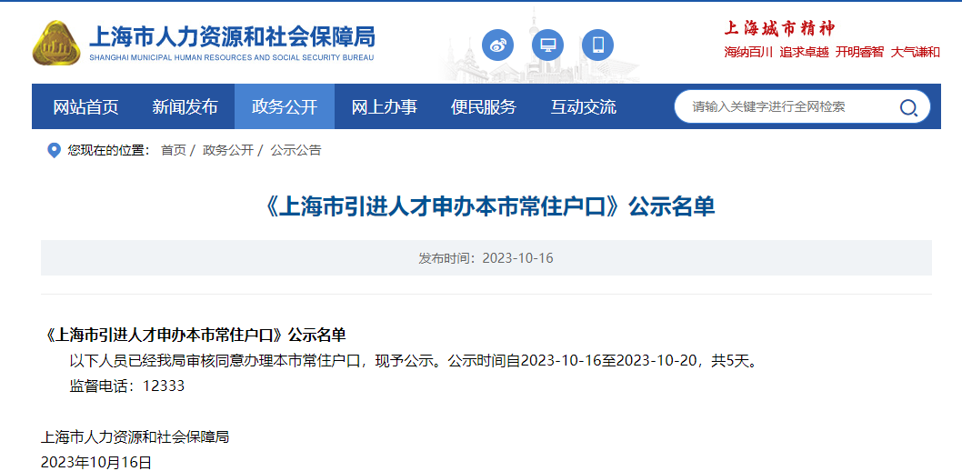 2023年10月第1批上海人才引进落户名单公示（共1429人）！满足条件即可提交落户申请！ 