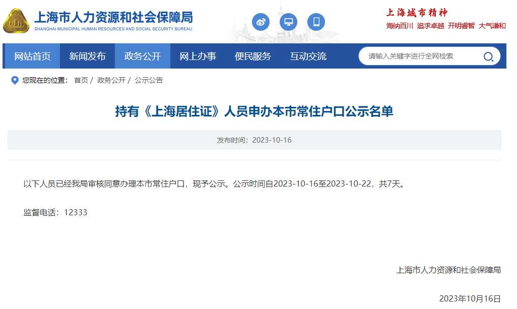 2023年10月第1批上海居转户落户名单公示（共1181人）！满足条件即可提交落户申请！