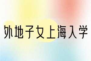 2023年外地子女上海入学顺序是怎么样的？