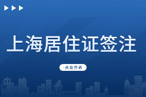 2023年上海居住证签注哪些原因会办理失败？