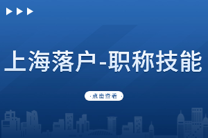 在外地考取的职称证书上海认可嘛？是否可以上海落户？