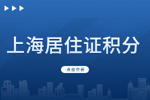 2023年上海居住证积分加分政策有哪些？附上120分达标方案（临港新区）