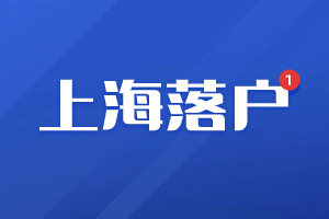 2023年上海落户审核不通过有哪些原因？（崇明区）