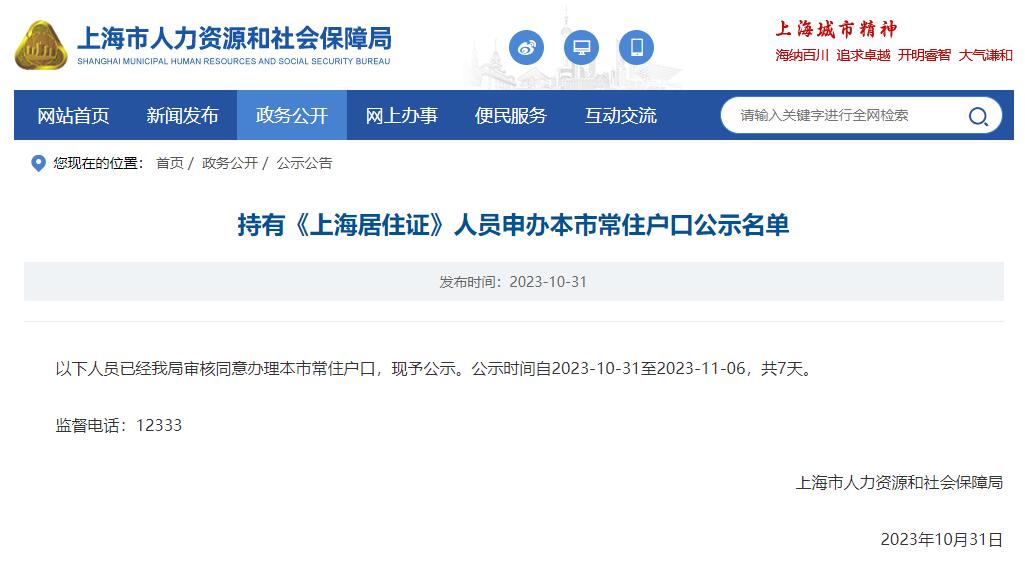 2023年10月第2批上海居转户落户名单公示（共1276）！满足条件即可提交落户申请！