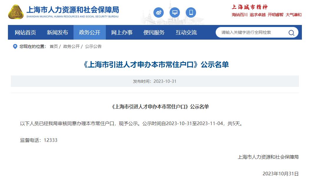 2023年10月第2批上海人才引进落户名单公示（共2358人）！满足条件即可提交落户申请！ 