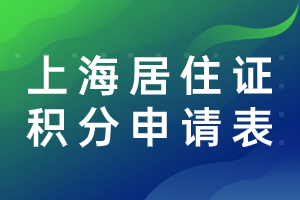 2023年上海市居住证积分申请表如何书写？