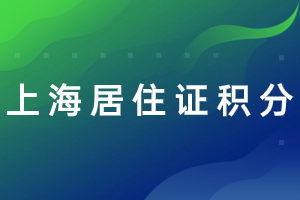 2023年上海居住证积分办理案例分析及相关常见问题