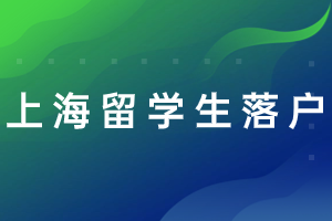 2023年上海留学生落户办理步骤，审核流程来了！